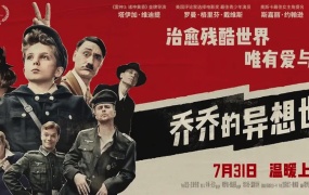动作电影《乔乔的异想世界》解说文案