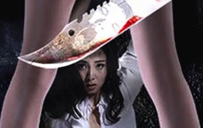 犯罪电影《堕落花枝鬼打墙》解说文案