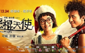 喜剧电影《恶棍天使》解说文案
