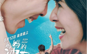 励志佳片《妈妈的神奇小子》解说文案 鉴赏影评