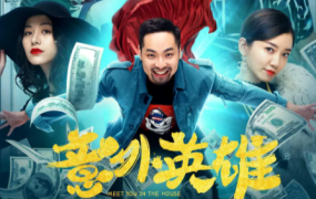 爱情电影《意外英雄》解说文案 鉴赏影评【含链接】