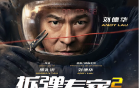 电影《拆弹专家2》解说文案 鉴赏影评 观后感【含链接】