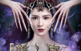奇幻电影《美人皮》解说文案 鉴赏影评 观后感