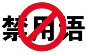 【独家】影视解说2024敏感词违禁词整理