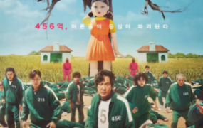 悬疑韩剧《鱿鱼游戏》解说文案 鉴赏影评 观后感 全集【含链接】