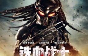 科幻电影《铁血战士2018》解说文案 鉴赏影评 观后感【含链接】