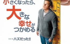 科幻电影《缩小人生》解说文案 鉴赏影评 观后感【含链接】