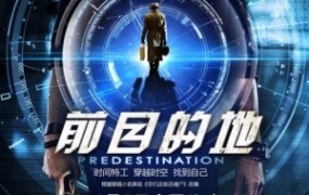 科幻电影《前目的地》解说文案 鉴赏影评 观后感【含链接】