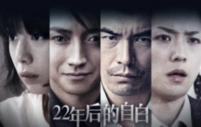 悬疑电影《22年后的自由》解说文案 鉴赏影评 观后感【含链接】