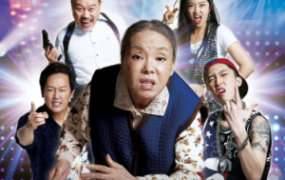 喜剧电影《地狱奶奶》解说文案 鉴赏影评 观后感【含链接】