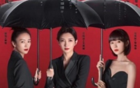 43集电视剧《三十而已》解说文案