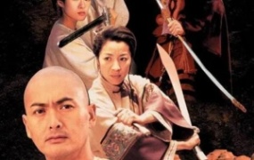 武侠电影《卧虎藏龙》解说文案 鉴赏影评 观后感【含链接】