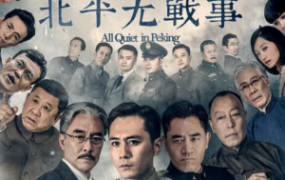 53集电视剧《北平无战事》解说文案【完整版】