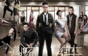 20集电视剧《潮流教主》解说文案【完整版】