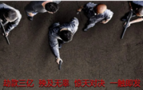 犯罪电影《激战运钞车》解说文案【含链接】