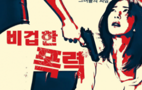 犯罪电影《懦弱的暴行》解说文案【含链接】