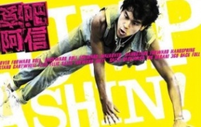 励志电影《翻滚吧阿信》解说文案【含链接】