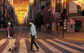 动漫电影《即便明天世界终结》解说文案