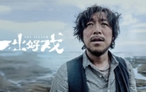 喜剧电影《一出好戏》解说文案