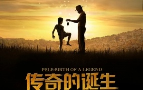 剧情电影《传奇的诞生》解说文案
