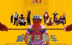 喜剧电影《疯狂的赛车》解说文案