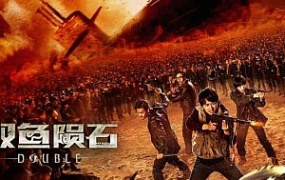 奇幻冒险电影《双鱼陨石》解说文案