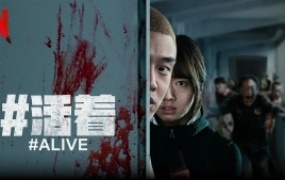 灾难电影《#活着》解说文案