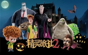 动漫电影《精灵旅社2》解说文案