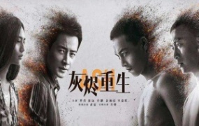 悬疑电影《灰烬重生》解说文案