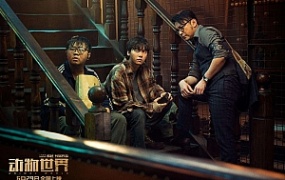 奇幻电影《动物世界》解说文案