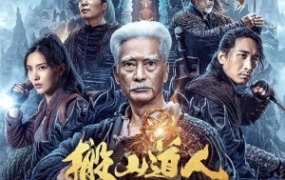 动作电影《搬山道人》解说文案