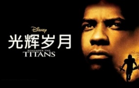 励志电影《光辉岁月》解说文案