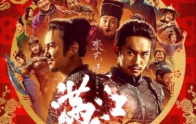 喜剧电影《满江红》解说文案